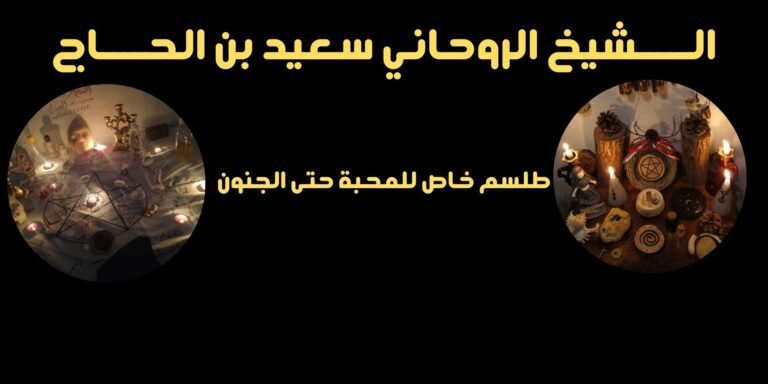 طلسم خاص للمحبة حتى الجنون
