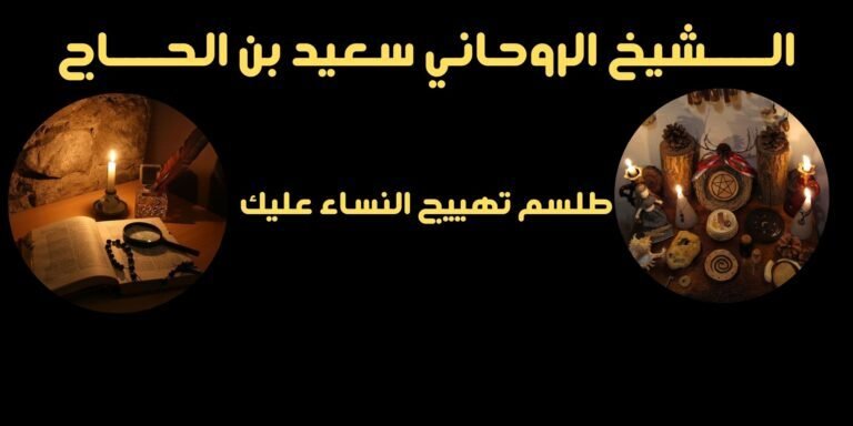 طلسم تهييج النساء عليك