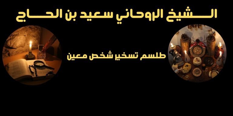 طلسم تسخير شخص معين