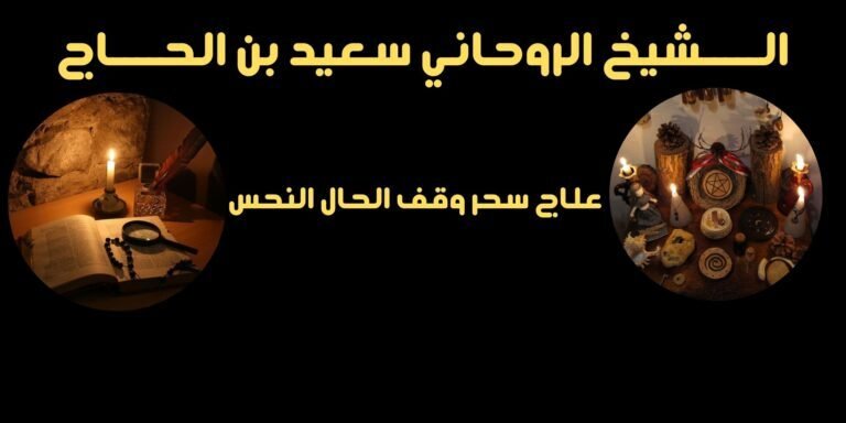 علاج سحر وقف الحال النحس