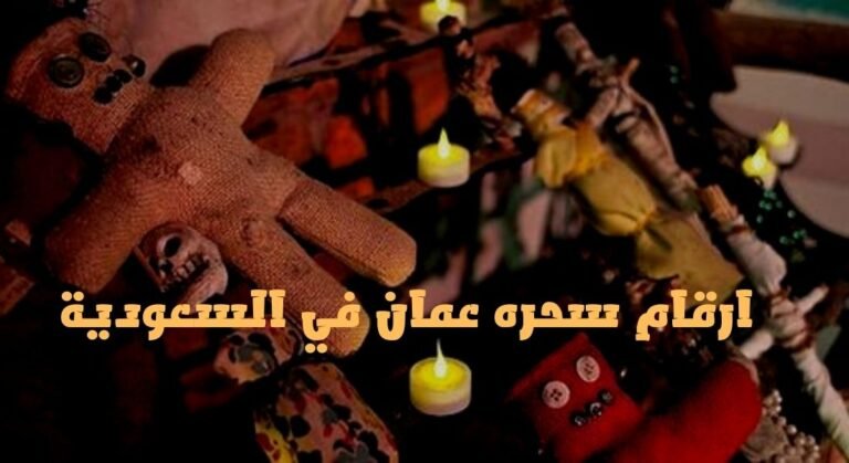 ارقام سحره عمان في السعودية