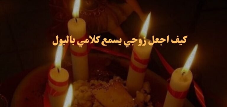 كيف اجعل زوجي يسمع كلامي بالبول