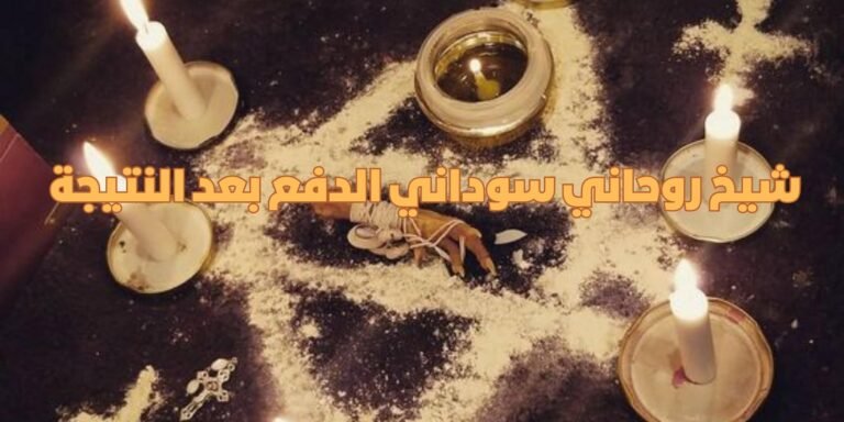 شيخ روحاني سوداني الدفع بعد النتيجة