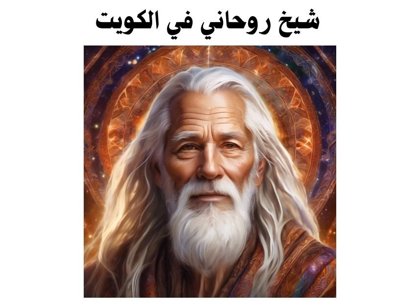 شيخ روحاني في الكويت