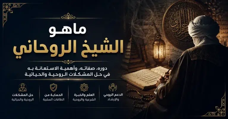 ماهو الشيخ الروحاني