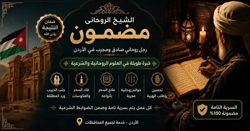 شيخ روحاني مضمون في الاردن